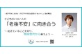 【（一社）ＷＩＮＫ、自治体と連携スタート】地域住民を対象に、子どものいない人の「老後不安」に向き合うセミナー開催