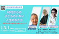 （一社）WINK　3月1日に設立５周年記念シンポジウム～「60代からの子どものいない人生の歩き方~先輩から学ぶ後半生を楽しむヒント～」をハイブリッドで開催します