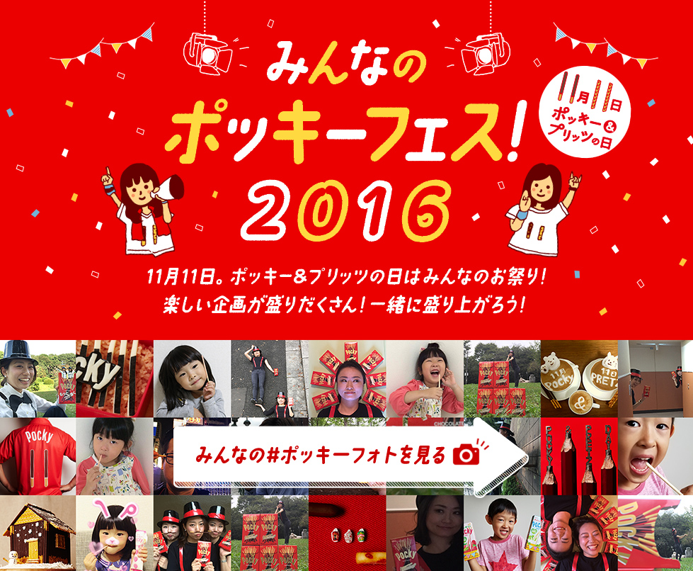 今年もやってくる 11月11日 ポッキー プリッツの日 特設サイト みんなのポッキーフェス 16 公開 江崎グリコ株式会社のプレスリリース