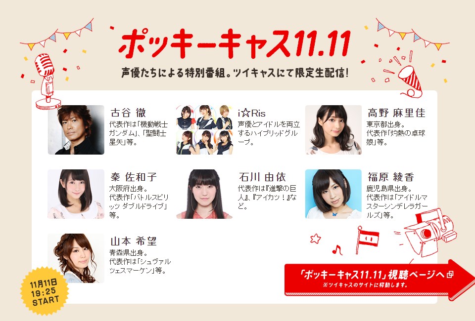 11月11日限定ツイキャス生配信 ポッキー キャス11 11 今日も11 11 いい 日だっ Lisaさんとのコラボレーション企画も開始 江崎グリコ株式会社のプレスリリース