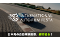 締切迫る!日本発の自動車映像の祭典「International Auto Film Festa 2025」エントリー作品募集中。