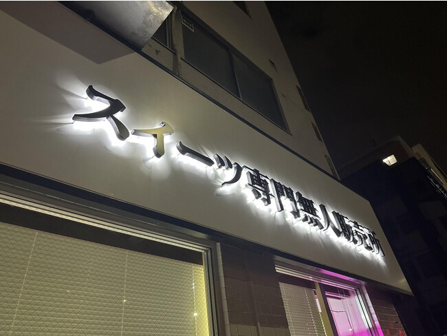 日本初！！スイーツ専門無人販売所【24】三篠店ＯＰＥＮ！！｜コア 