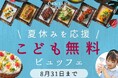 開業2周年を記念し、夏休みのご家族を応援!「おこさま無料ランチビュッフェ」を8月31日(日)まで開催!