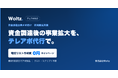資金調達企業向け｜採用を待たずに新規商談を増やす「テレアポ代行による新規開拓支援」を提供開始（最短5営業日・電話リスト作成費0円）