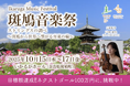 斑鳩音楽祭、開始4日で目標達成!ネクストゴール100万円に挑戦し、奈良・斑鳩から、地域に根差し世界へつながる音楽祭を目指す