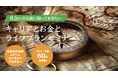 社会人5年目と22年目が語る「お金とキャリアと人生」