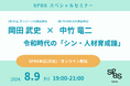 岡田武史氏×中竹竜二氏登壇　令和時代の「シン・人材育成論」トークセッション 8月9日開催（SPBS渋谷）