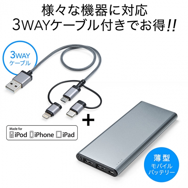 様々な機器で使える3WAYケーブル付き薄型モバイルバッテリーを3月12日 