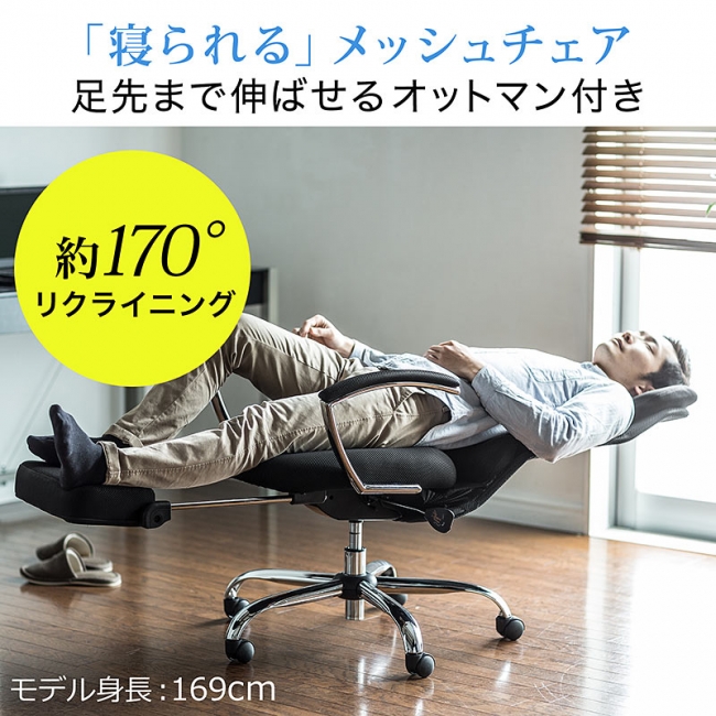 寝られる」オットマン収納型リクライニングメッシュチェアを6月6日発売｜サンワサプライ株式会社のプレスリリース