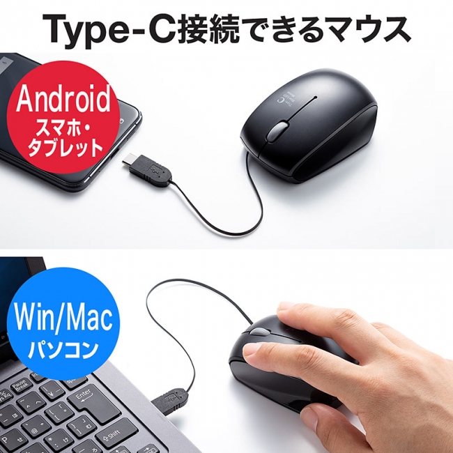 スマホ タブレットでも使えるtype C接続のケーブル巻取りマウスを発売 サンワサプライ株式会社のプレスリリース