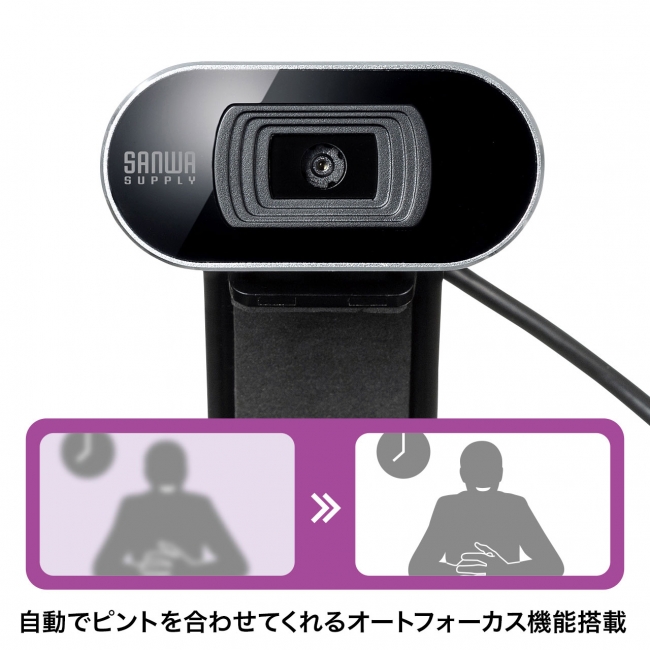 自動的にピント調整できる オートフォーカス機能搭載のwebカメラを発売 サンワサプライ株式会社のプレスリリース