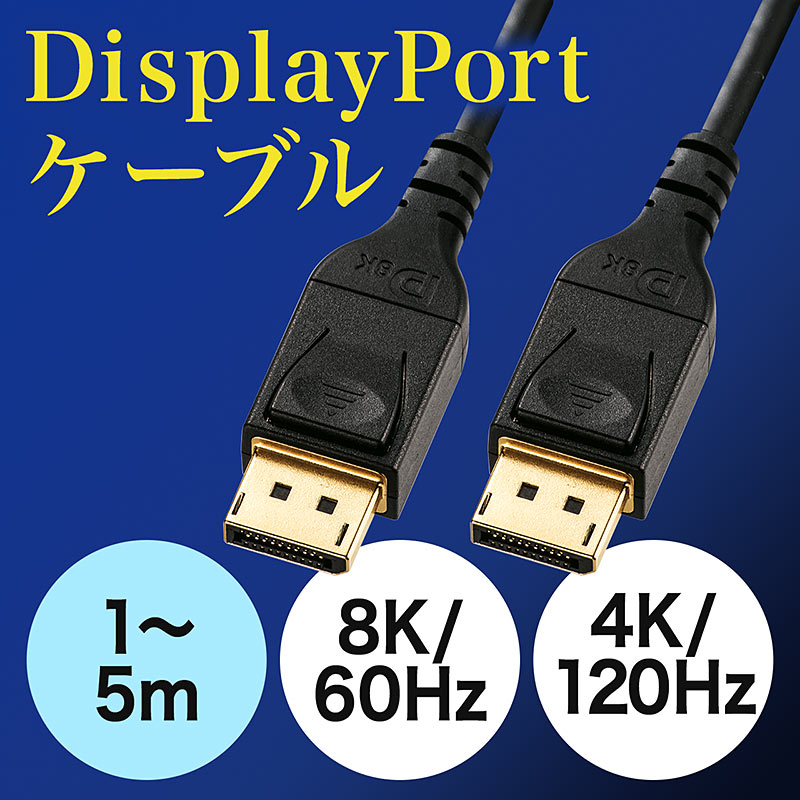 8K/60Hzと4K/120Hzに対応したDisplayPortケーブルを11月6日発売