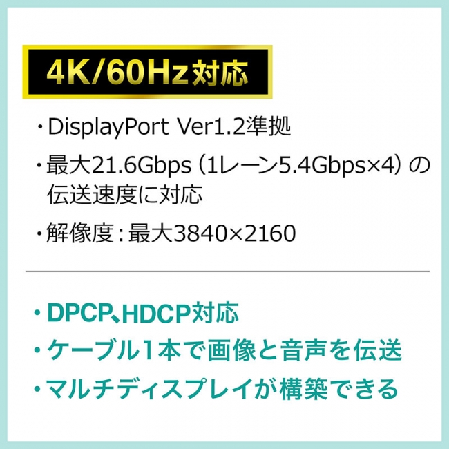 最大4K/60Hzの高解像度表示が可能なHDCP対応DisplayPortケーブルを11月 