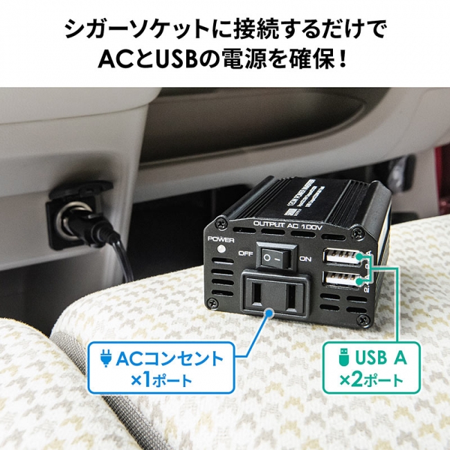 車内でコンセントが使える、シガーソケットに接続するだけのカーインバーターを5月30日発売｜サンワサプライ株式会社のプレスリリース