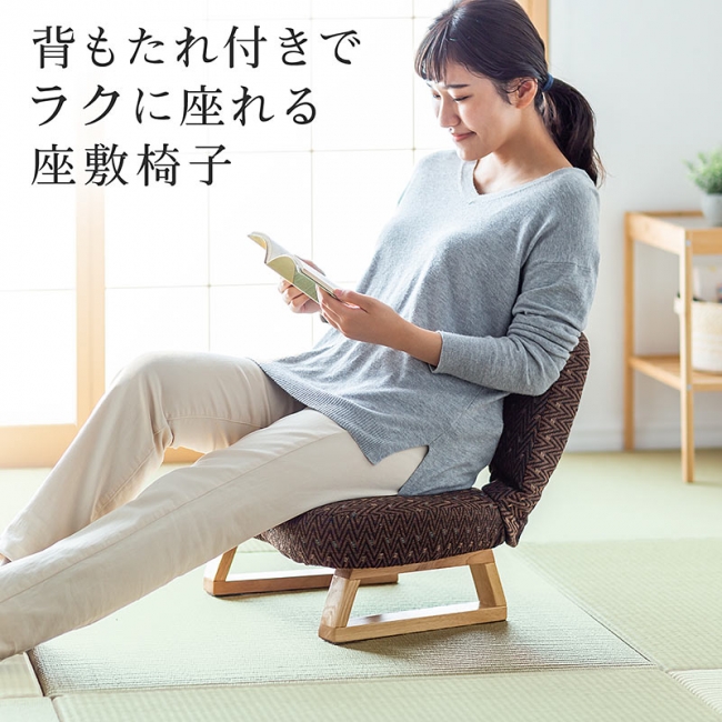 折り畳み可能な背もたれ付きで楽に座れる座敷椅子を7月21日発売 