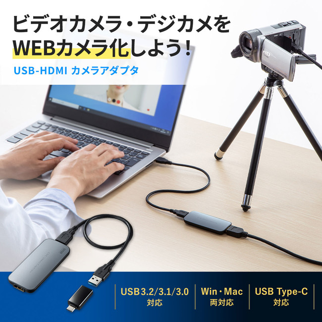 ビデオカメラやデジカメをWEBカメラとして使えるUSB-HDMIカメラ