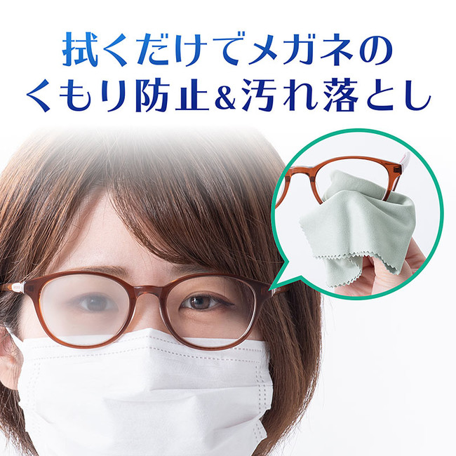 マスクとメガネの相性問題を解決 曇り止めクリーニングクロスを10月23日発売 サンワサプライ株式会社のプレスリリース