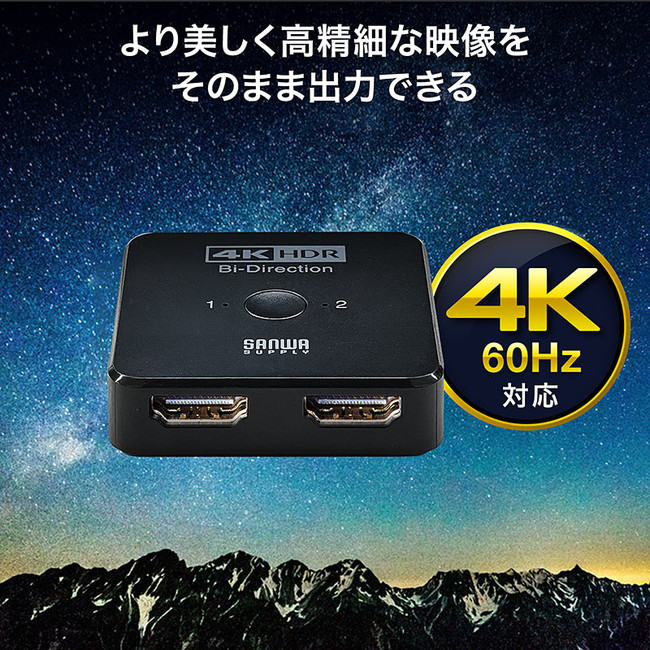 4K・60Hz・HDR対応！小型で2入力1出力・1入力2出力対応のHDMI切替器を1月14日発売｜サンワサプライ株式会社のプレスリリース