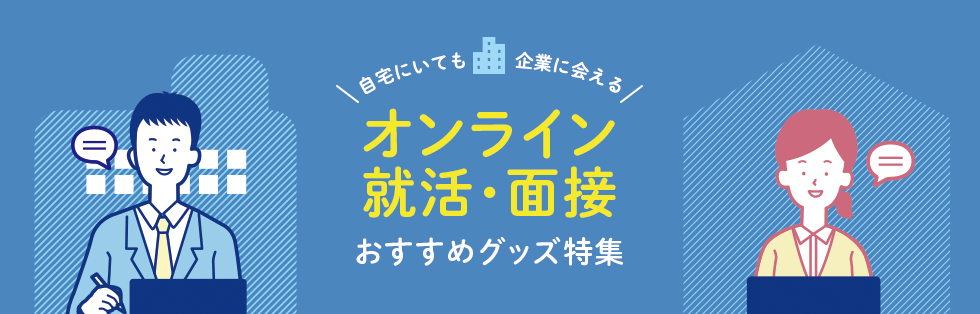 オンライン就活 面接を快適にするパソコン周りグッズを集めた特集ページを開設 サンワサプライ株式会社のプレスリリース