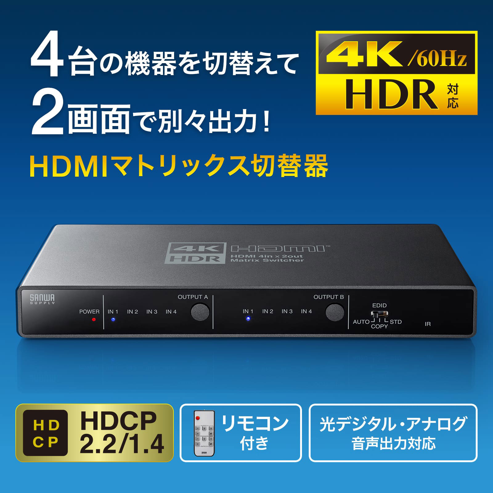4台のHDMI機器を切り替えて2画面に映像を出力できる4K/HDR対応のHDMIマトリックス切替器を発売｜サンワサプライ株式会社のプレスリリース