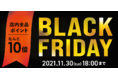 ブラックフライデー 2021開催！