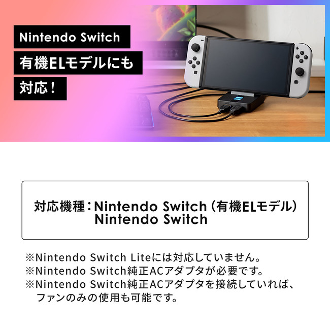 Switchの熱暴走を防ぐ冷却ファン付きスタンドを2月9日発売 企業