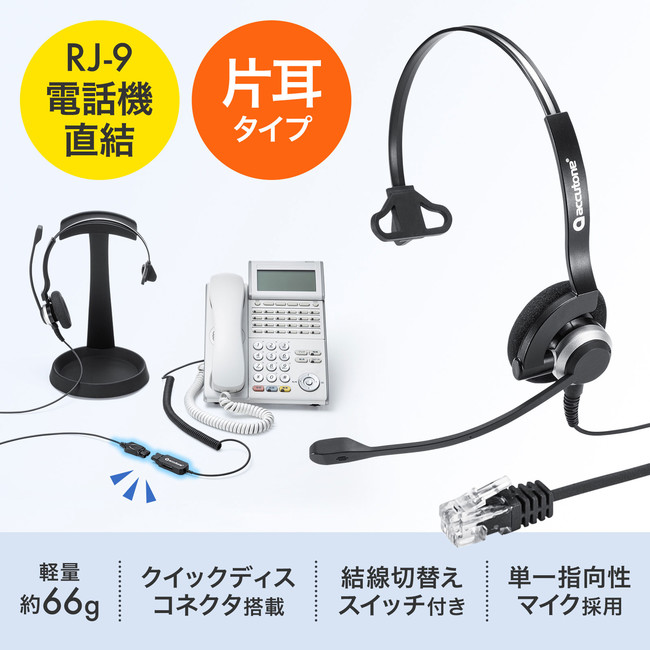 コールセンターなどにおすすめな電話機に接続する片耳タイプのヘッドセットを発売 企業リリース | 日刊工業新聞 電子版