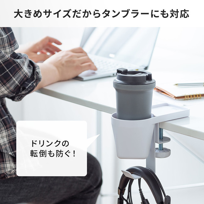 クランプで机に後付けできるドリンクホルダー付きヘッドホンハンガーを6月15日発売｜サンワサプライ株式会社のプレスリリース