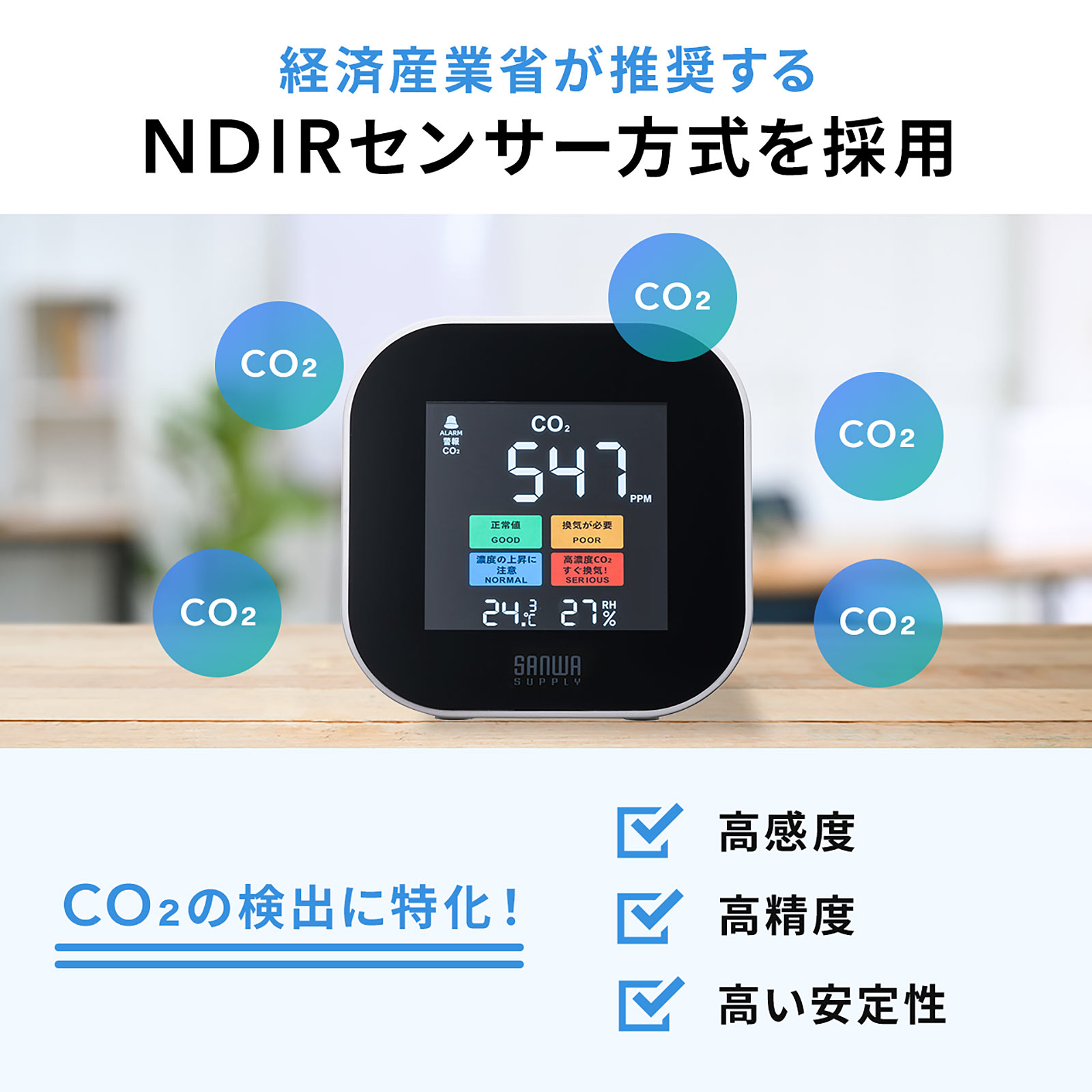 CO2濃度をひと目で確認！NDIRセンサー方式を採用したCO2濃度測定器を7