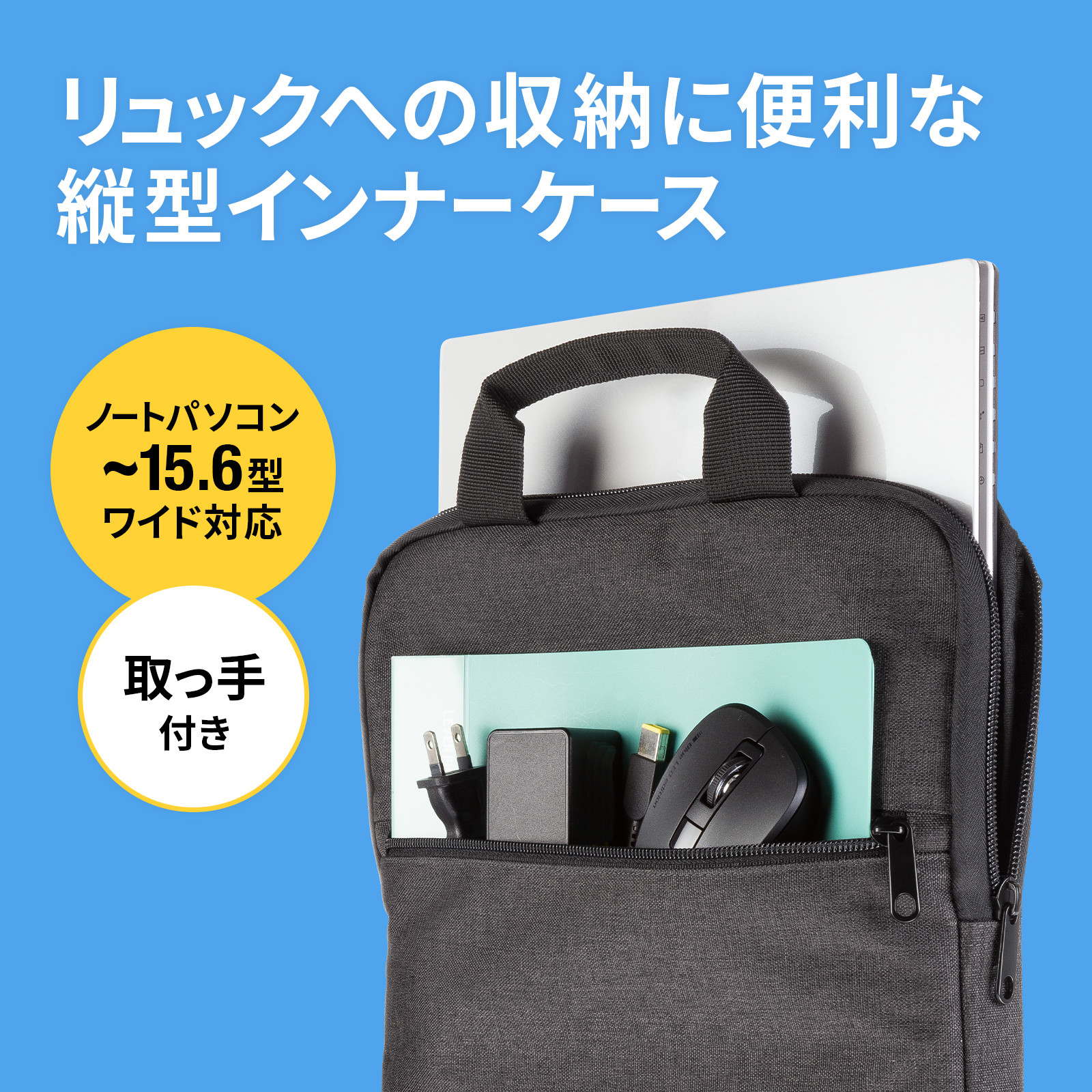 リュックへの収納に便利な縦型インナーケースを発売｜サンワサプライ株式会社のプレスリリース