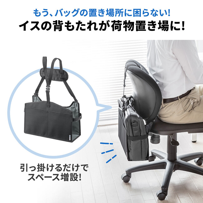 チェアの背もたれにバッグ置き場を作れる、背もたれ用荷物置きを10月14