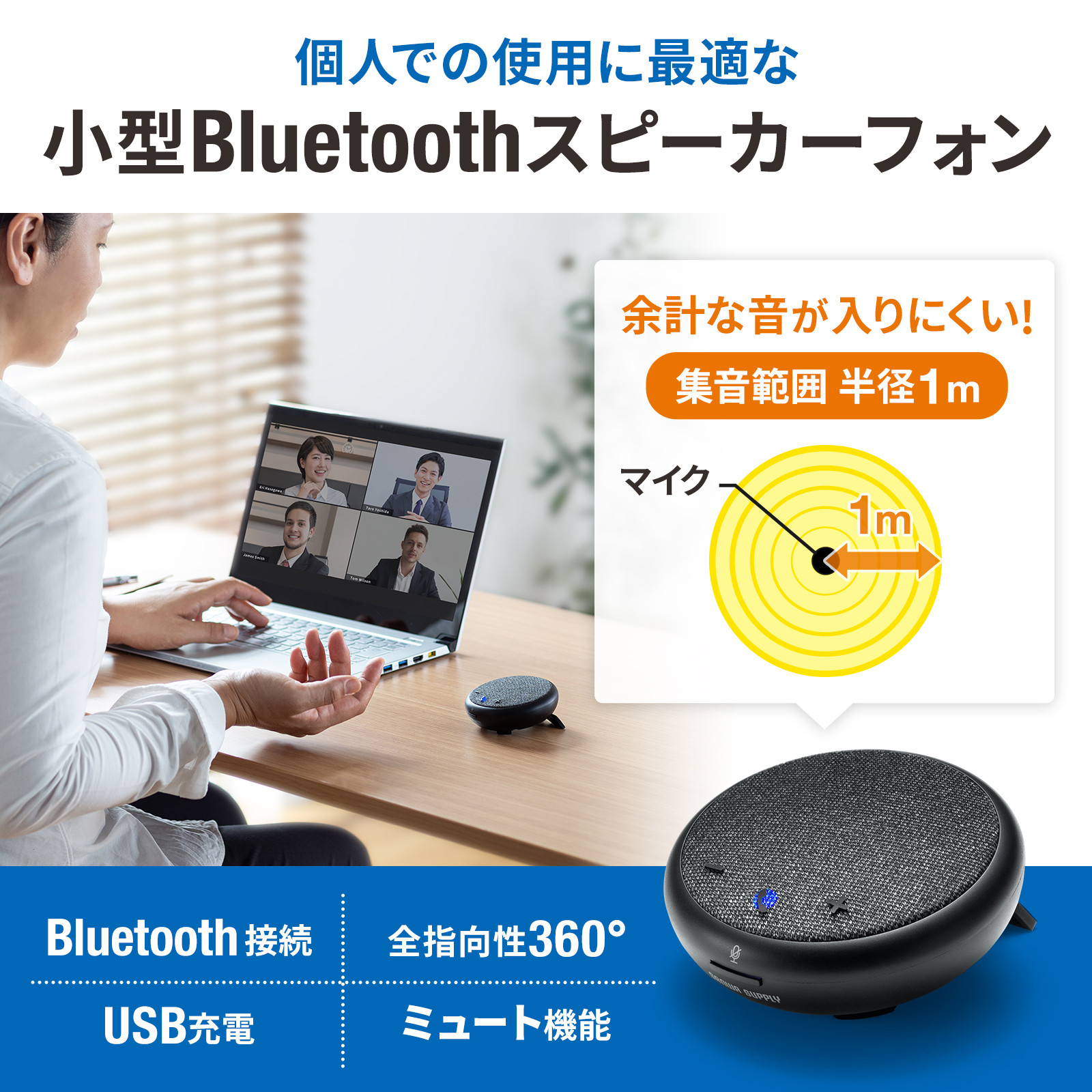 超小型で持ち運びにも便利、個人向けBluetoothスピーカーフォンを発売