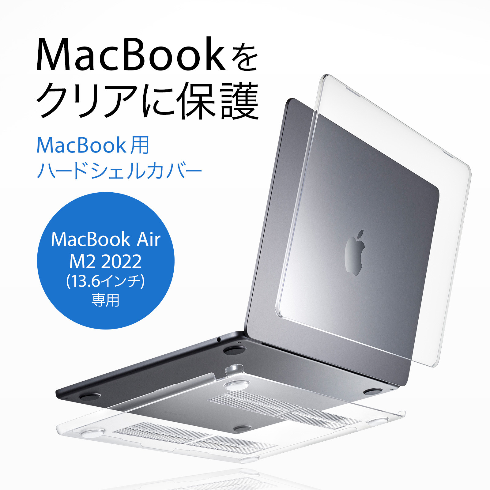 付けていないように見えてもしっかり守るMacBook Air専用クリアハード