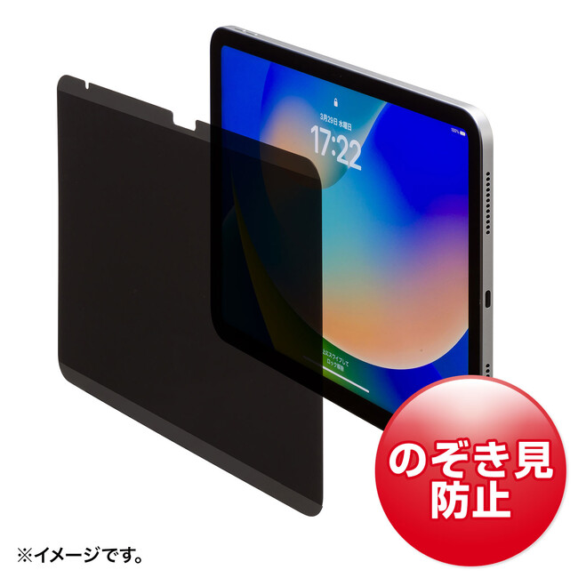 Apple 第10世代iPad 10.9インチ対応、画面の覗き見を防止する