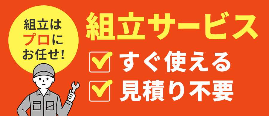 プロが配送・現地で開梱・組立・設置を行う「組立設置サービス