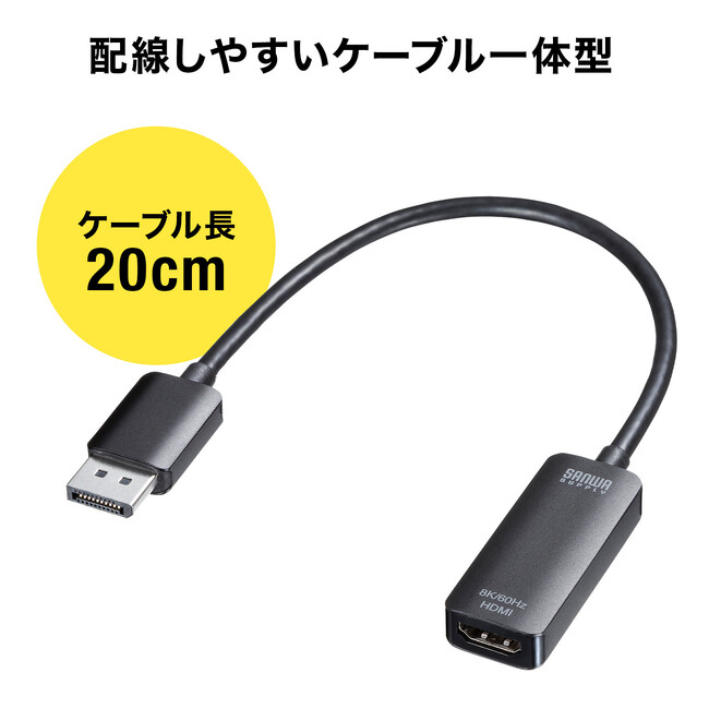 DisplayPortからのデジタル映像・音声出力をHDMIに変換できる8Kに対応