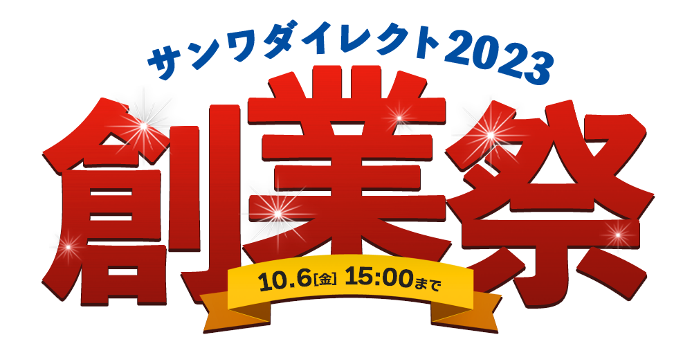 サンワダイレクト 2023年「創業祭」イベント開催