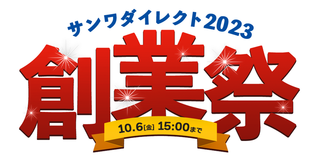 サンワダイレクト 2023年「創業祭」イベント開催！ | ORICON NEWS