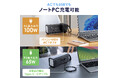 AC出力100W！ノートパソコンも充電できるコンパクトなポータブル電源を8月27日に発売