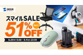 Amazon スマイルSALEが2024年08月29日(木)から開催!