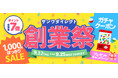 サンワダイレクト 2024年「創業祭」 イベント開催!