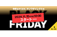 サンワダイレクト 2024年「ブラックフライデー」イベント開催の予告!