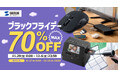 Amazonで開催される「ブラックフライデー」&「ブラックフライデー 先行セール」人気製品を含む1800製品以上を最大70%OFFで販売