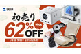 Amazon 初売りが2025年01月03日(金)から開催!