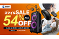 スマイルSALEが2025年01月31日(金)から開催!