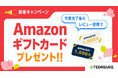 「TEDASUKE 新春キャンペーン」成約+レビュー投稿で全ての方にAmazonギフト券1,000円分プレゼント!