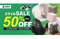 スマイルSALEが2025年2月28日(金)から開催!