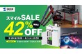 【最大42%OFF】AmazonスマイルSALEにデスクやマウスなど1606商品を出品!