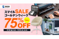 【最大75%OFF】AmazonスマイルSALEにガジェットポーチやデスクチェアなど1428商品を出品!