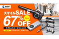 【最大67%OFF】AmazonスマイルSALEにモバイルバッテリーやスリムワゴンなど1807商品を出品!
